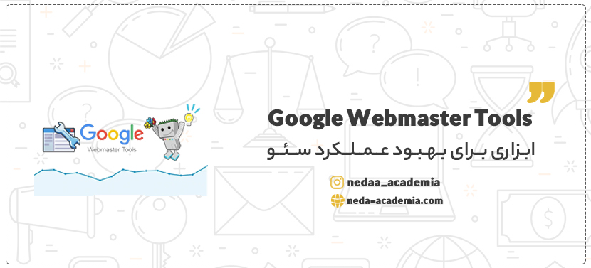  Google Webmaster Tools برای بهبود عملکرد سئو 