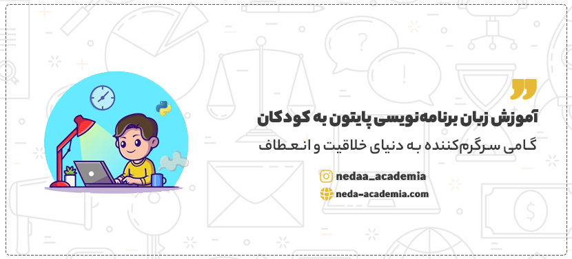 آموزش زبان برنامه‌ نویسی پایتون به کودکان: گامی سرگرم‌کننده به دنیای خلاقیت و انعطا