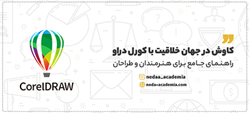 کاوش در جهان خلاقیت با کورل دراو: راهنمای جامع برای هنرمندان و طراحان