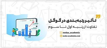 تأثیر رتبه‌بندی در گوگل: از رتبه اول تا سوم چه تفاوتی در عملکرد وجود دارد؟