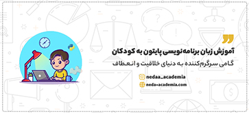 آموزش زبان برنامه‌نویسی پایتون به کودکان: گامی سرگرم‌کننده به دنیای خلاقیت و انعطا